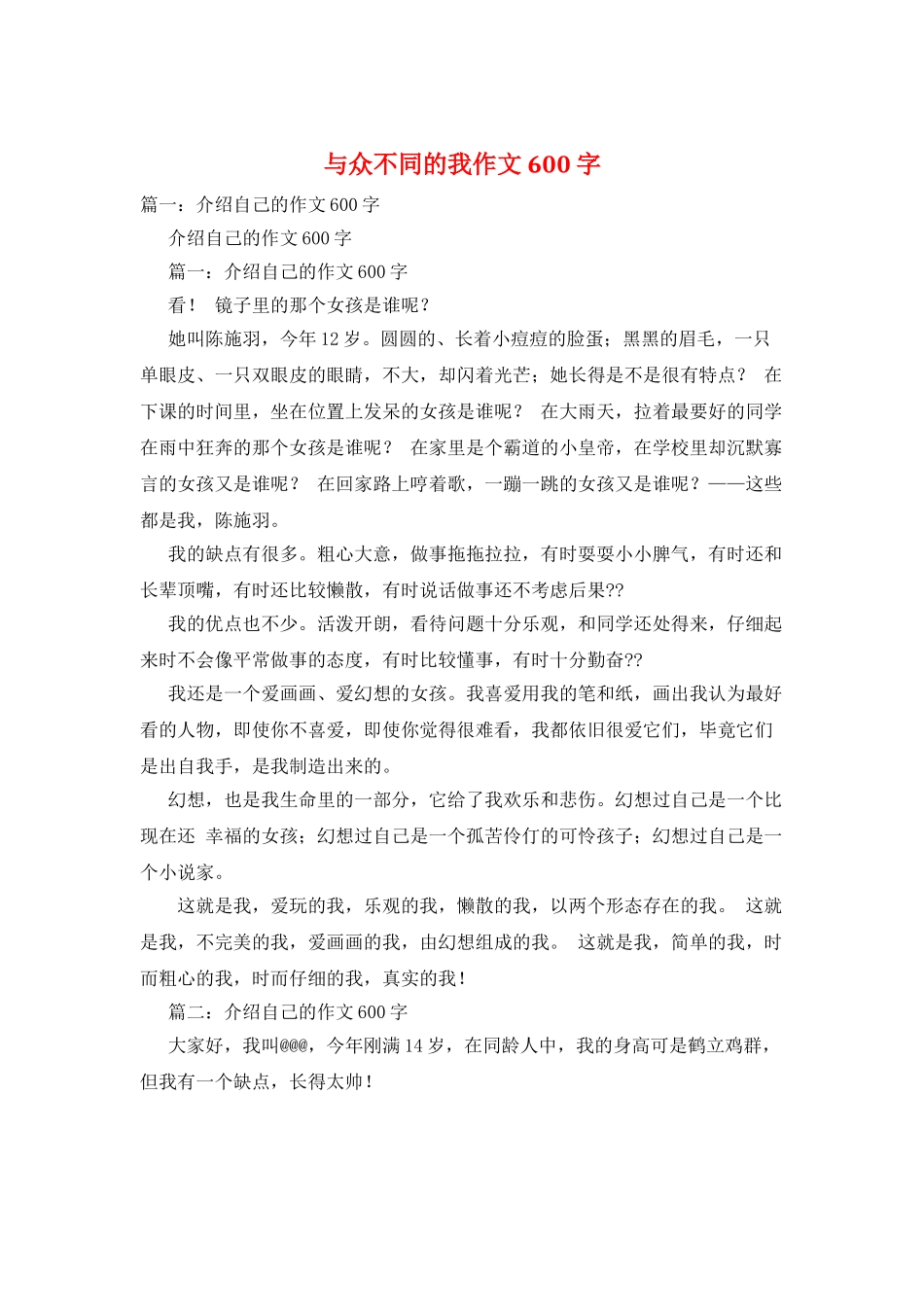 与众不同的我作文600字_第1页