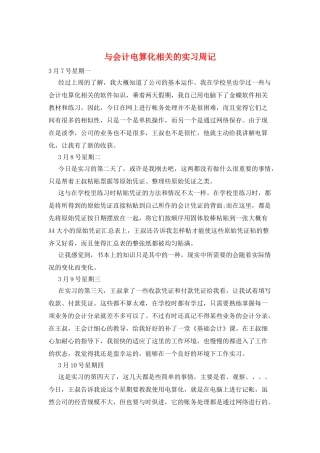 与会计电算化相关的实习周记