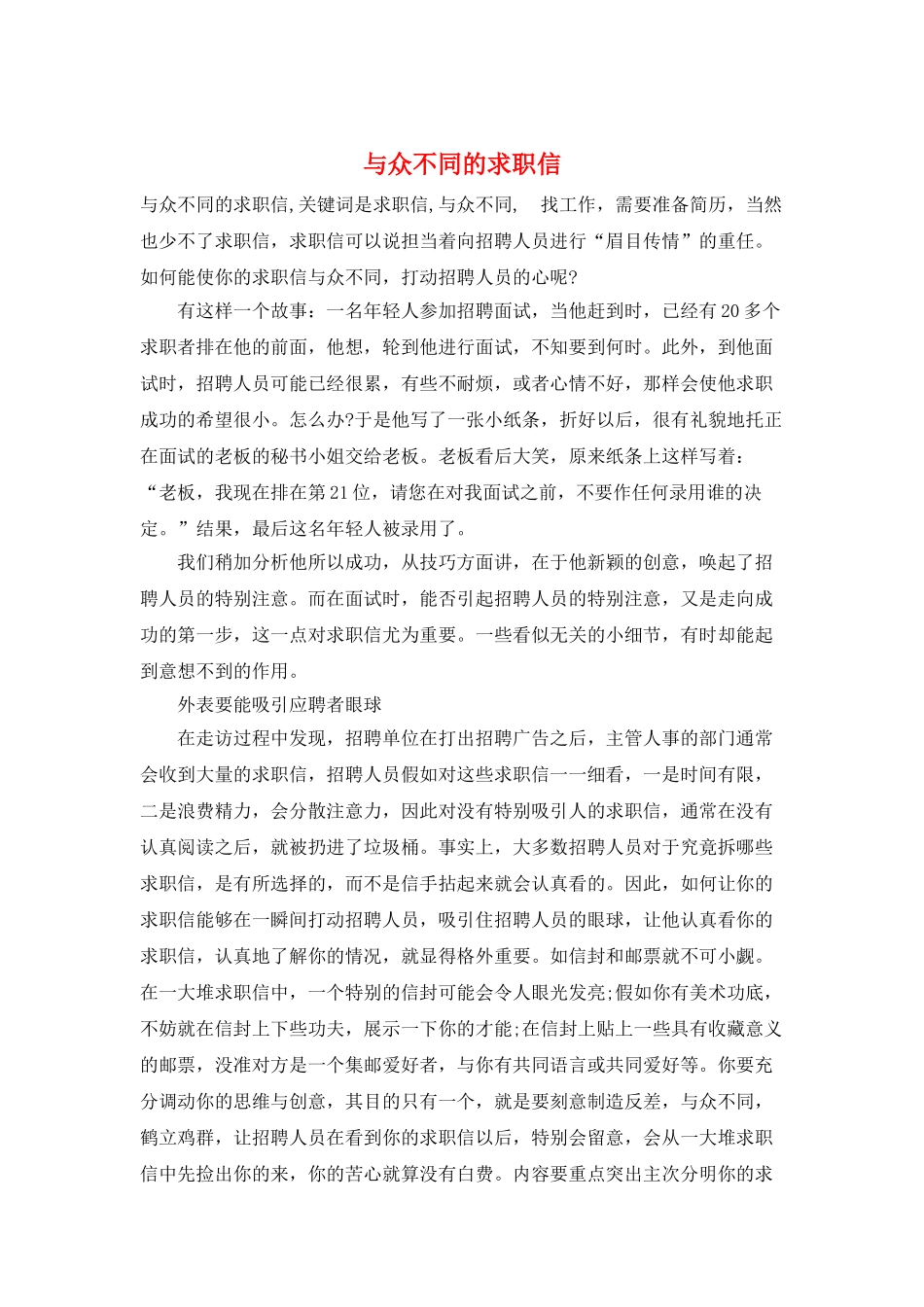 与众不同的求职信_第1页