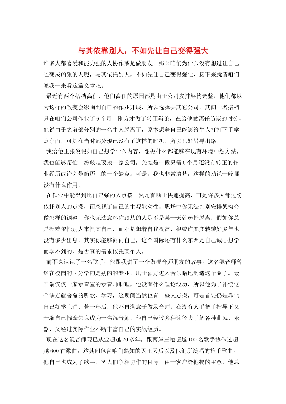 与其依靠别人-不如先让自己变得强大_第1页