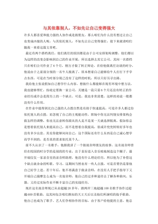 与其依靠别人-不如先让自己变得强大