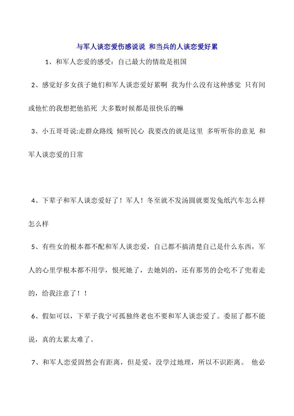 与军人谈恋爱伤感说说-和当兵的人谈恋爱好累_第1页