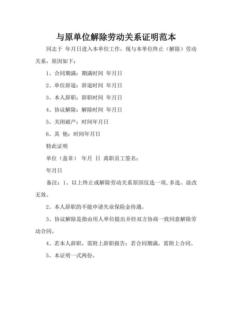 与原单位解除劳动关系证明范本（标准版）_第1页