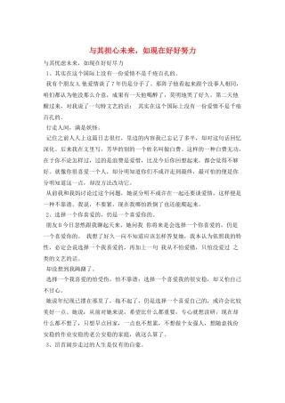 与其担心未来-如现在好好努力