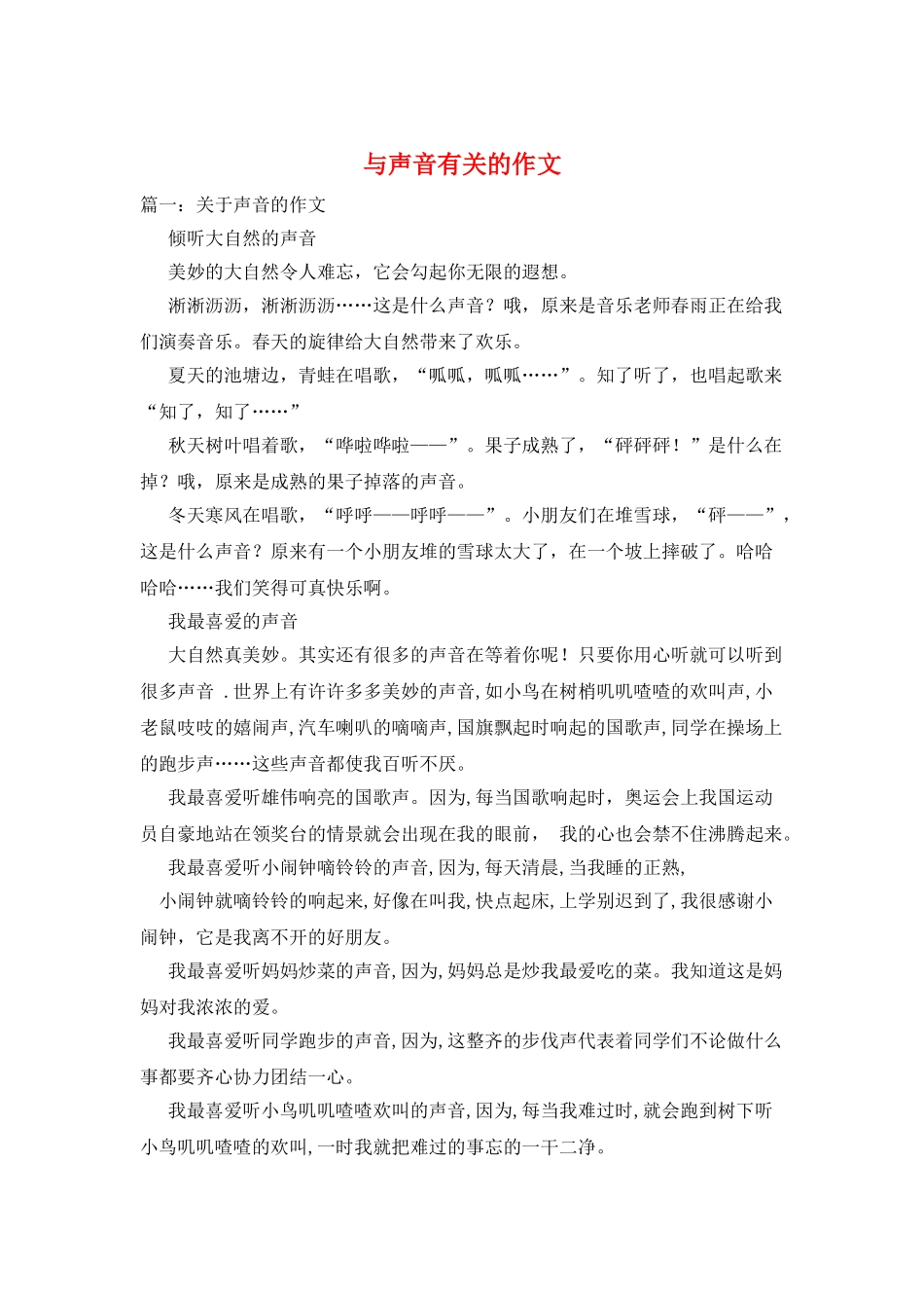 与声音有关的作文_第1页