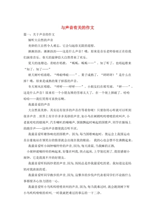 与声音有关的作文