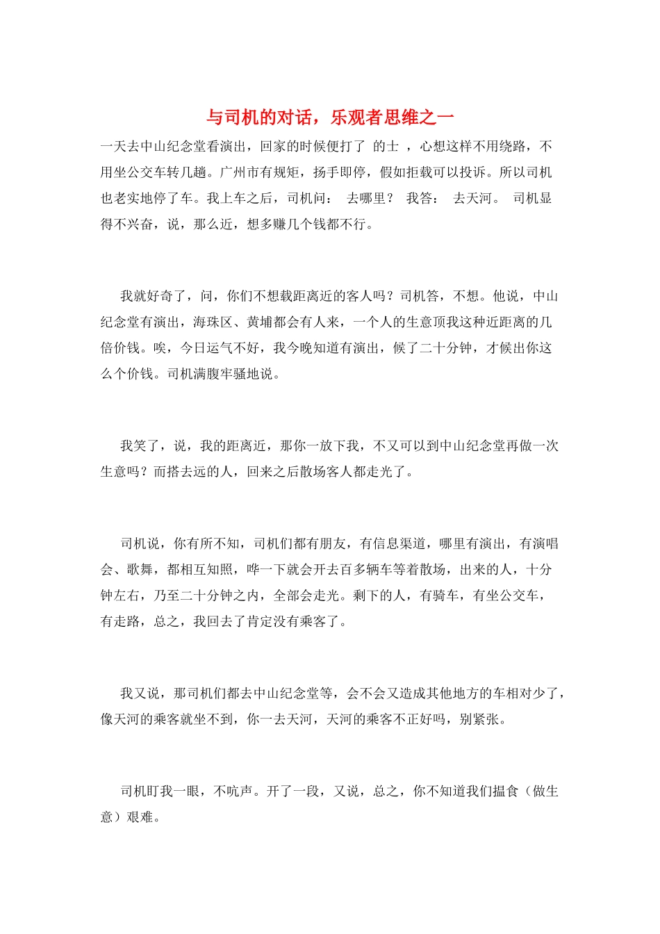 与司机的对话-乐观者思维之一_第1页