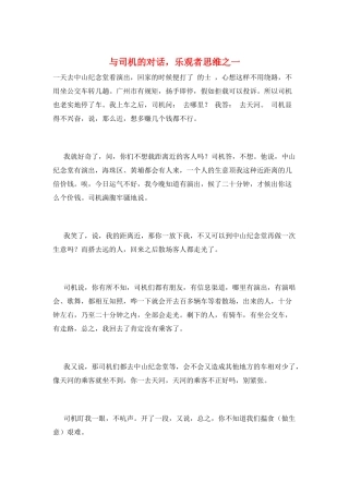 与司机的对话-乐观者思维之一