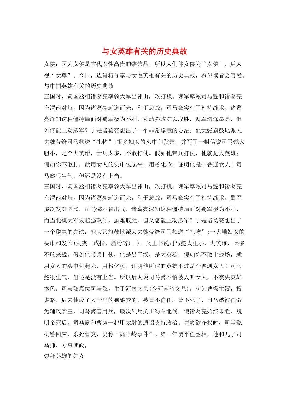 与女英雄有关的历史典故_第1页