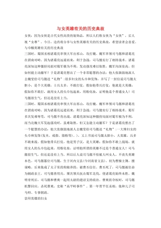 与女英雄有关的历史典故