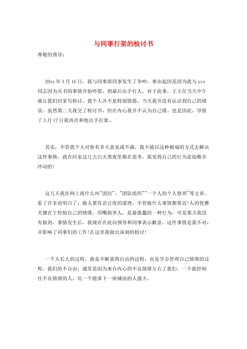 与同事打架的检讨书_第1页