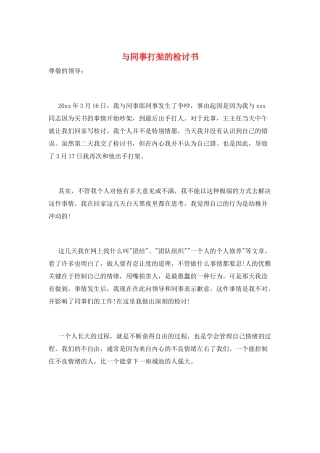 与同事打架的检讨书
