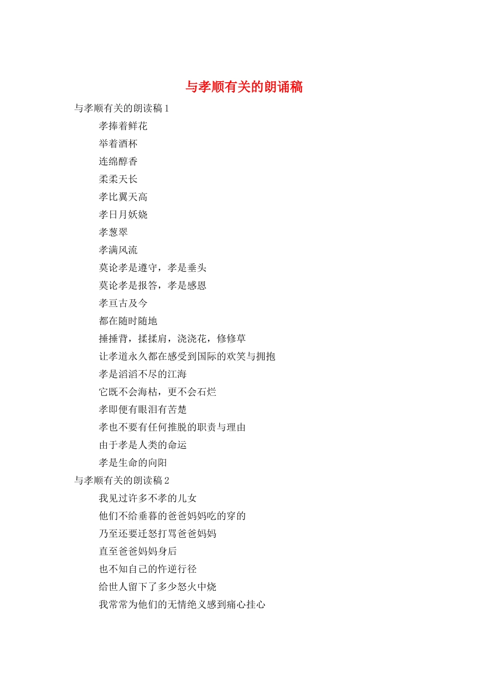 与孝顺有关的朗诵稿_第1页