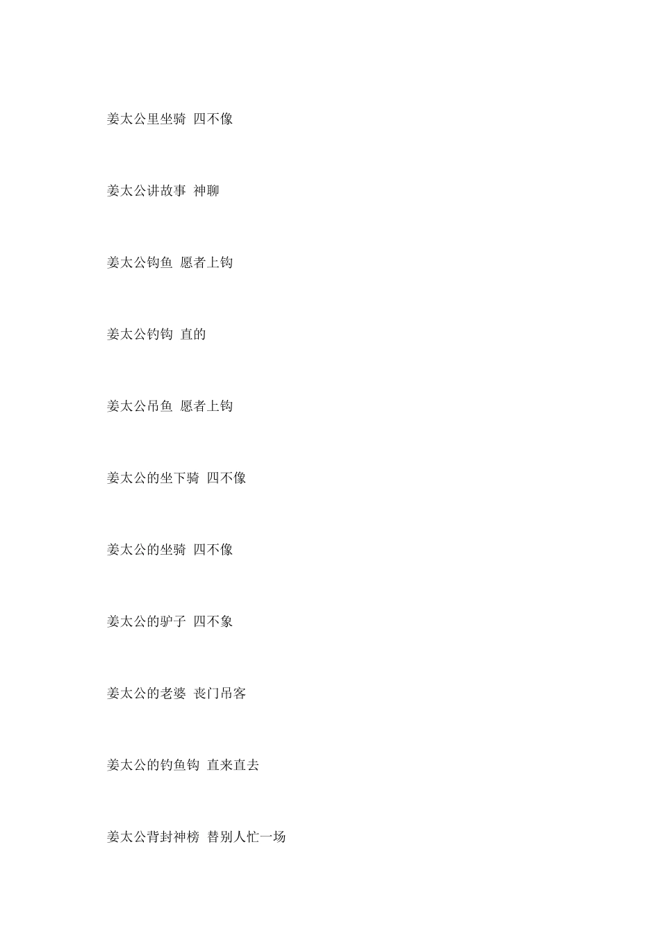 与姜太公相关的歇后语_第2页