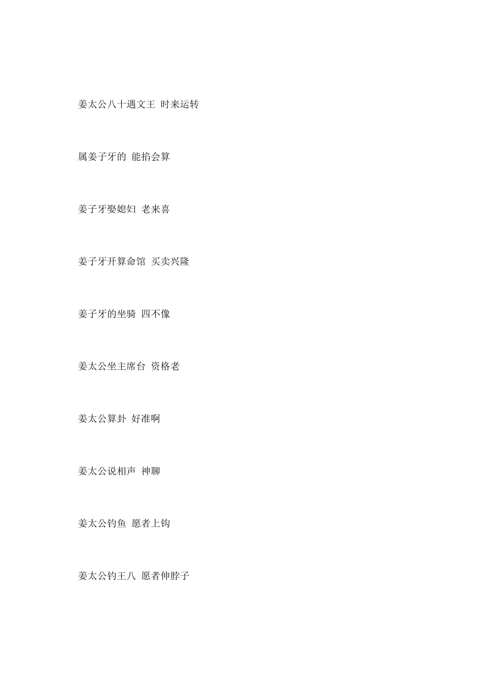 与姜太公相关的歇后语_第3页