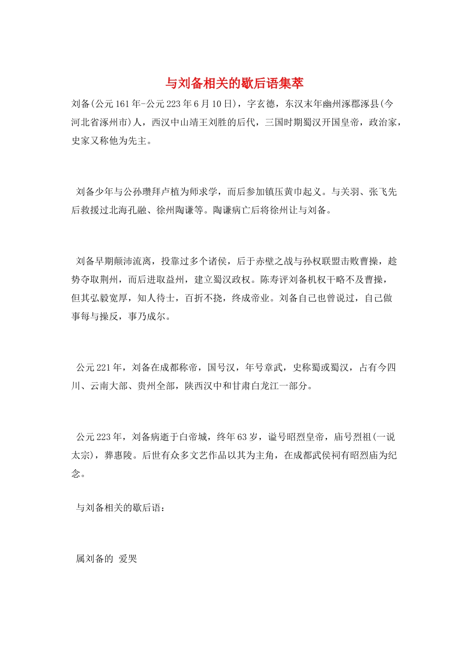 与刘备相关的歇后语集萃_第1页