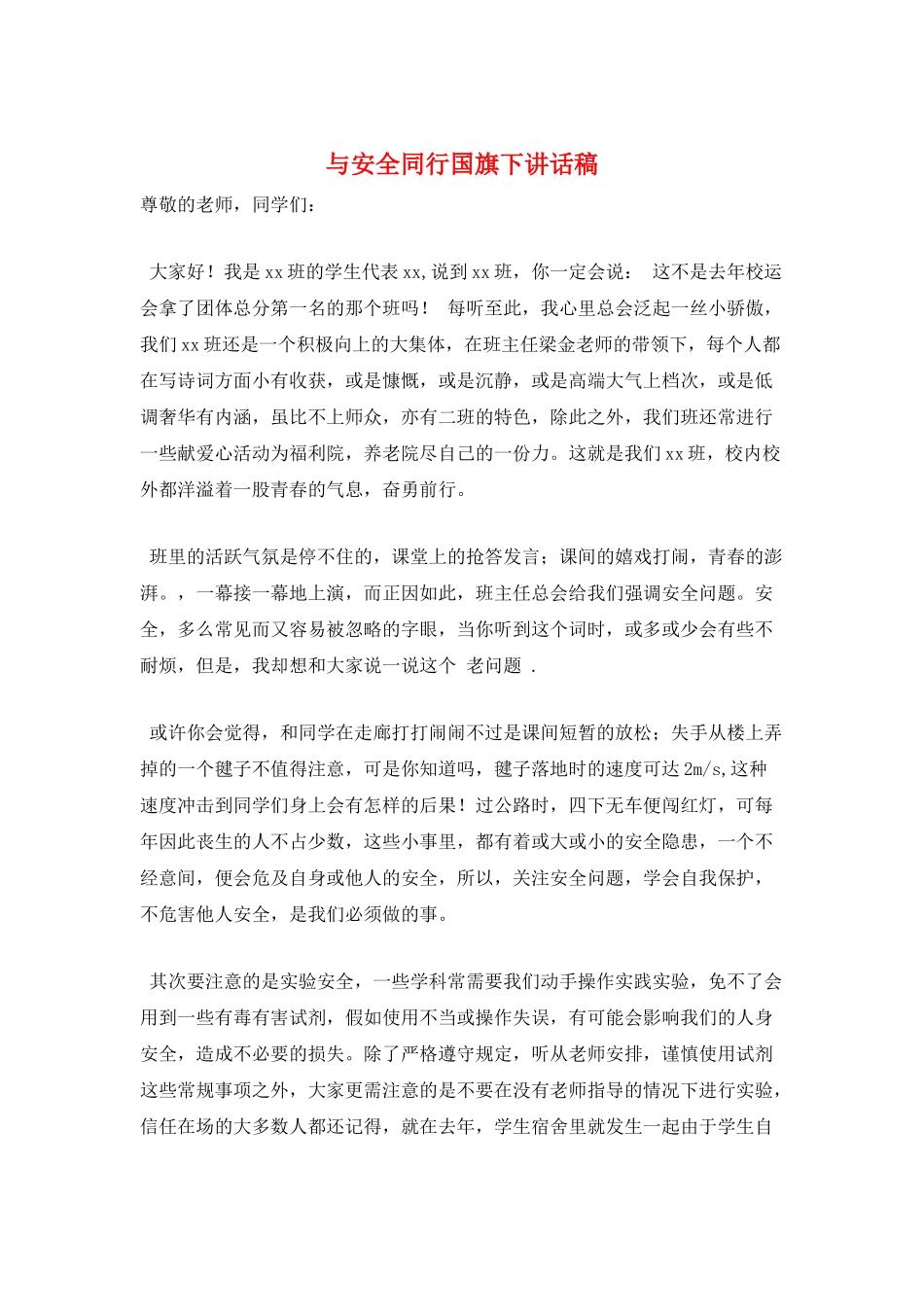 与安全同行国旗下讲话稿_第1页