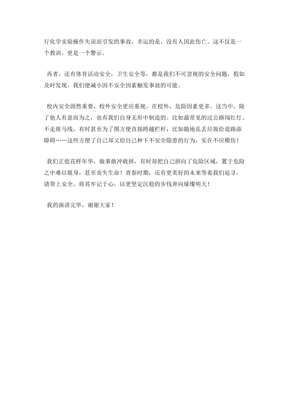 与安全同行国旗下讲话稿_第2页
