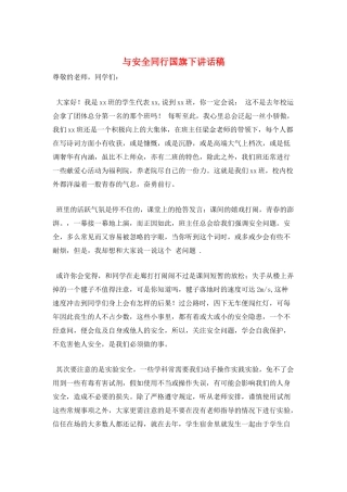 与安全同行国旗下讲话稿