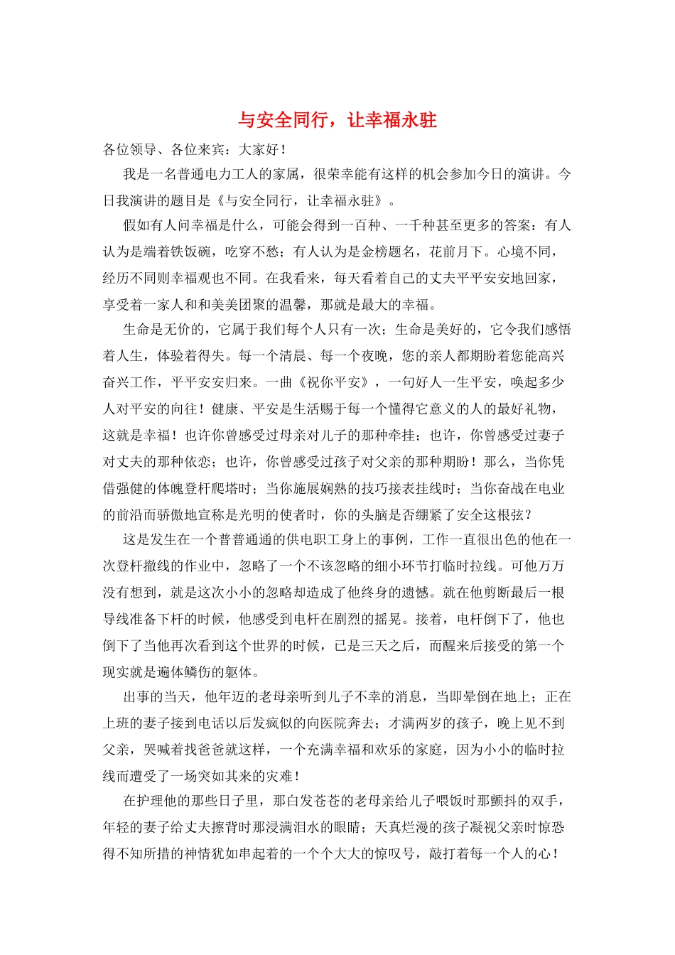 与安全同行-让幸福永驻_第1页