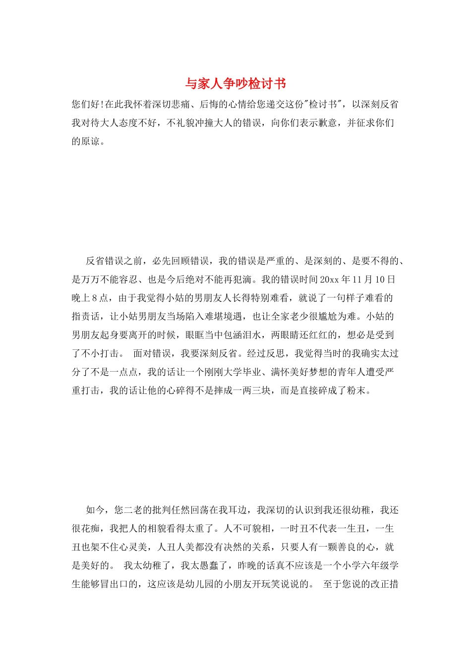 与家人争吵检讨书_第1页