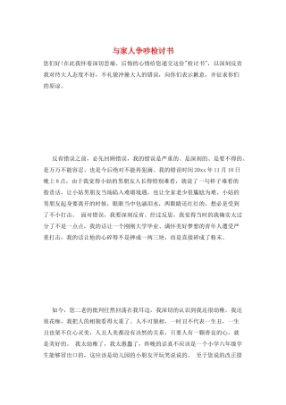 与家人争吵检讨书