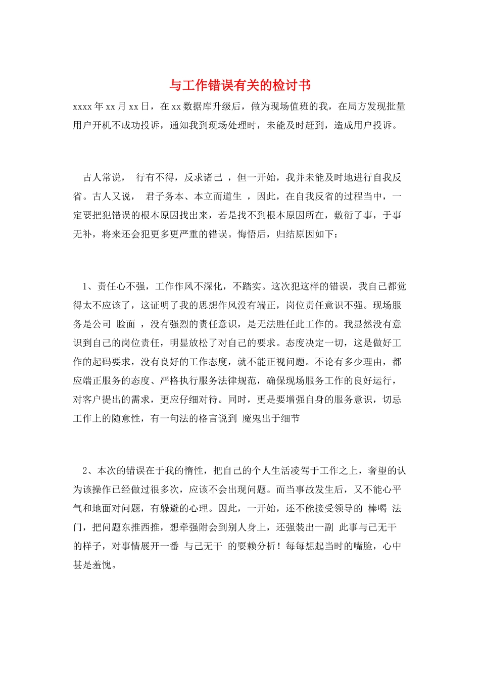 与工作错误有关的检讨书_第1页