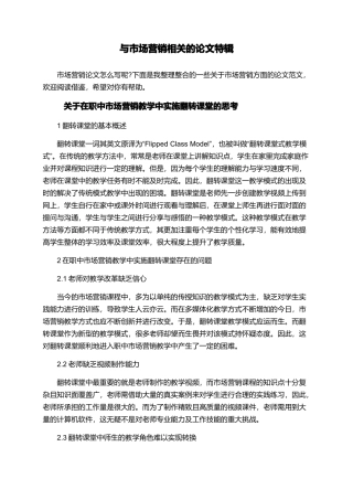 与市场营销相关的论文特辑