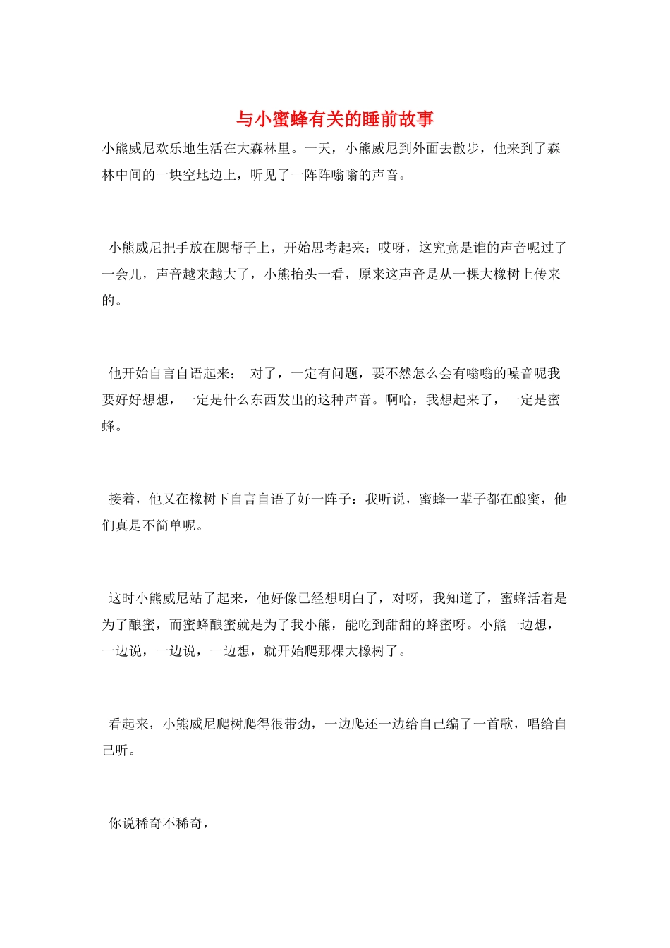 与小蜜蜂有关的睡前故事_第1页