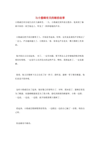 与小蜜蜂有关的睡前故事