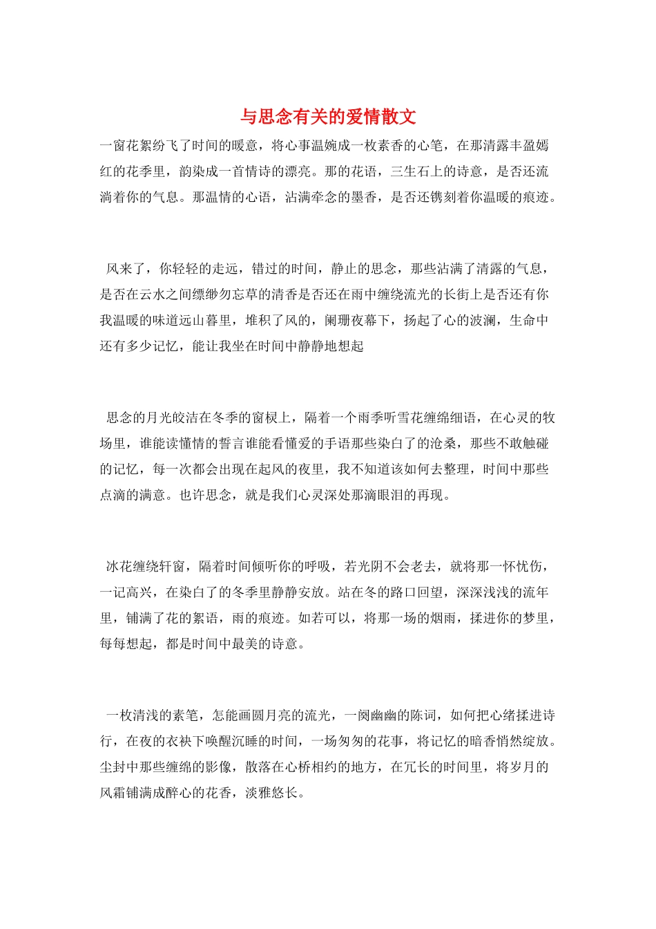 与思念有关的爱情散文_第1页