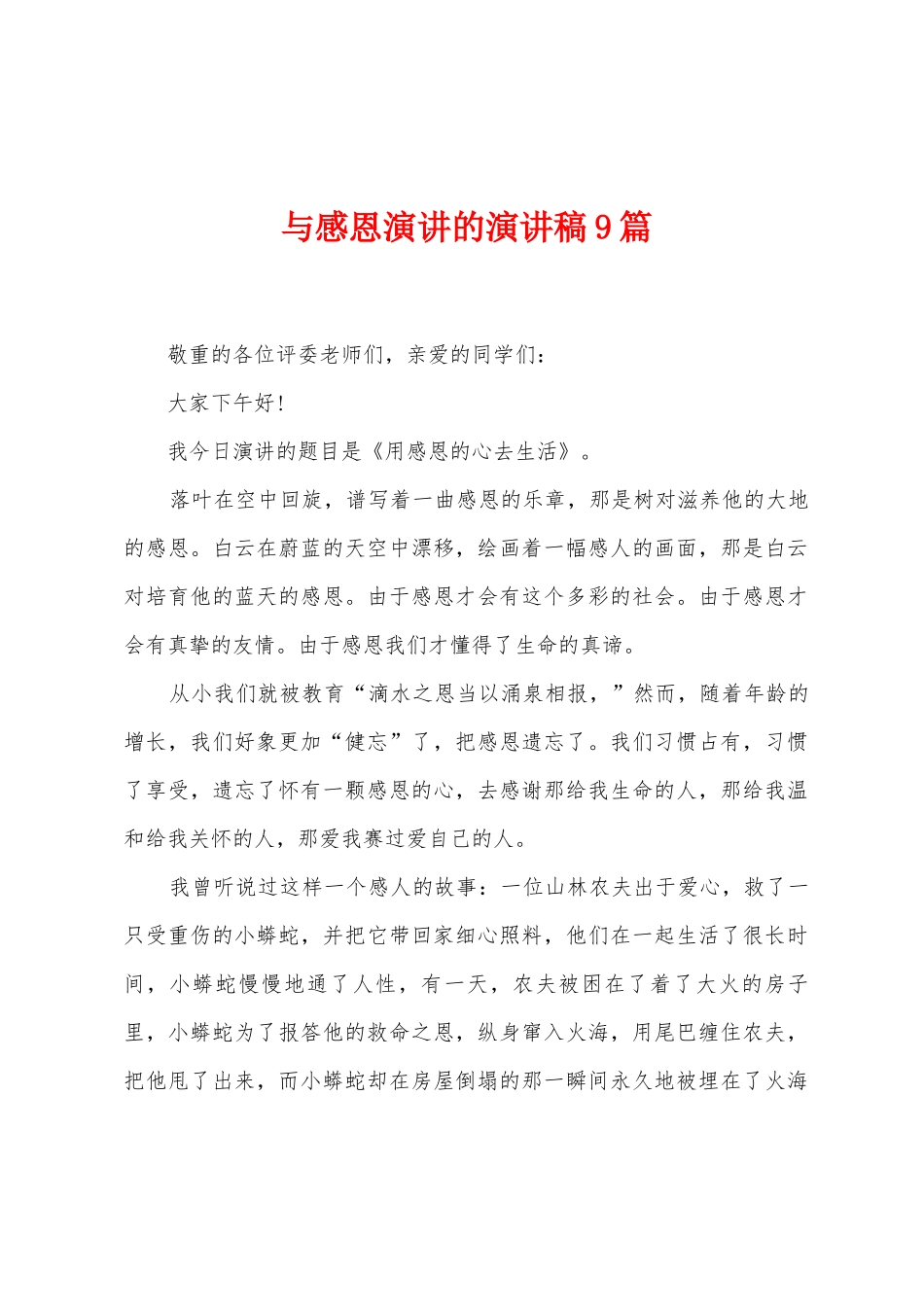 与感恩演讲的演讲稿9篇_第1页