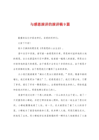 与感恩演讲的演讲稿9篇