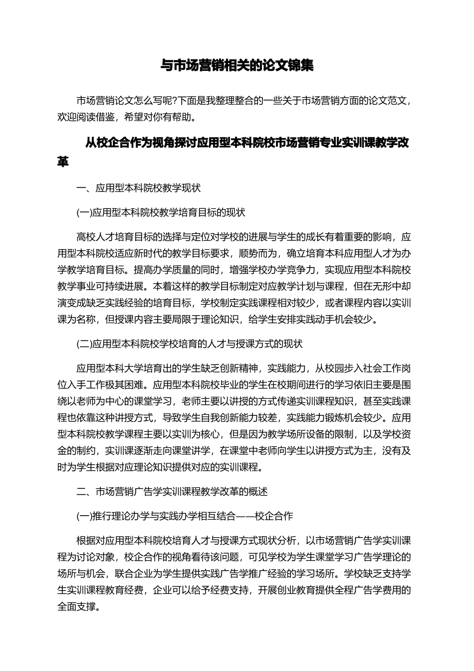 与市场营销相关的论文锦集_第1页