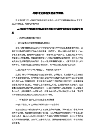 与市场营销相关的论文锦集