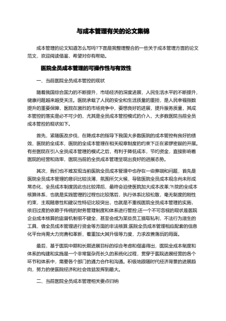 与成本管理有关的论文集锦