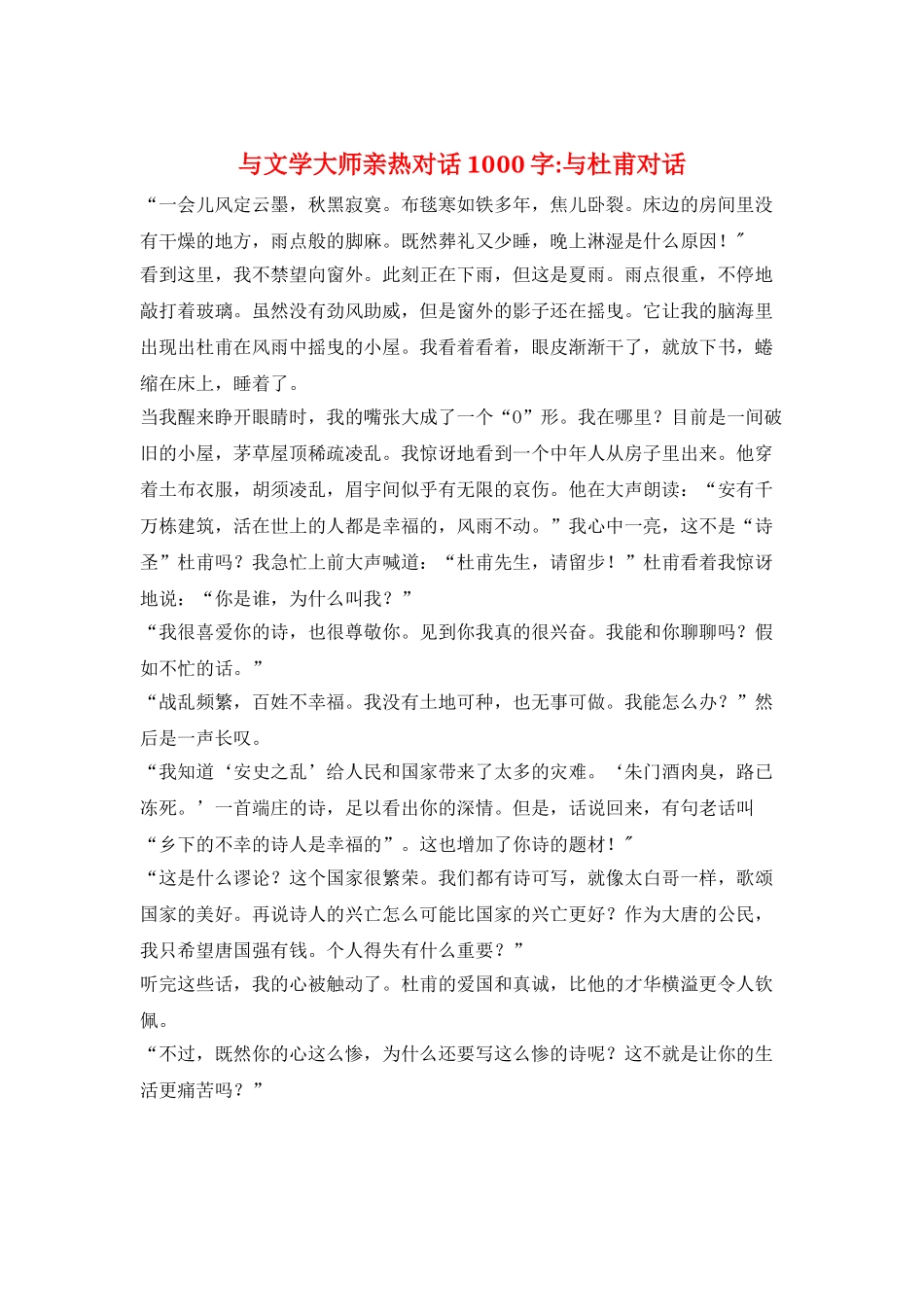 与文学大师亲密对话1000字-与杜甫对话_第1页