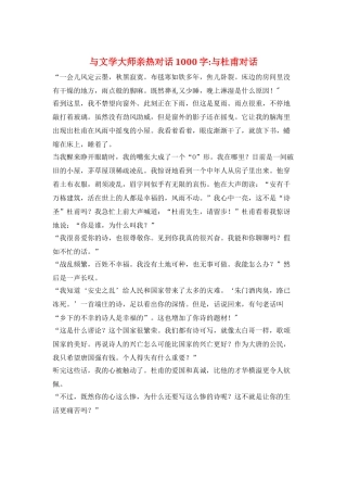 与文学大师亲密对话1000字-与杜甫对话