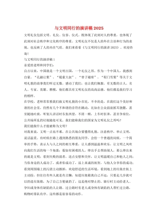 与文明同行的演讲稿2025