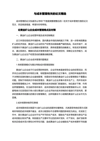 与成本管理有关的论文精选