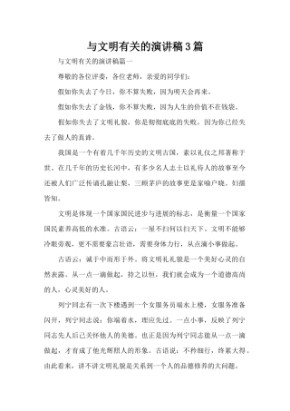 与文明有关的演讲稿3篇（标准版）