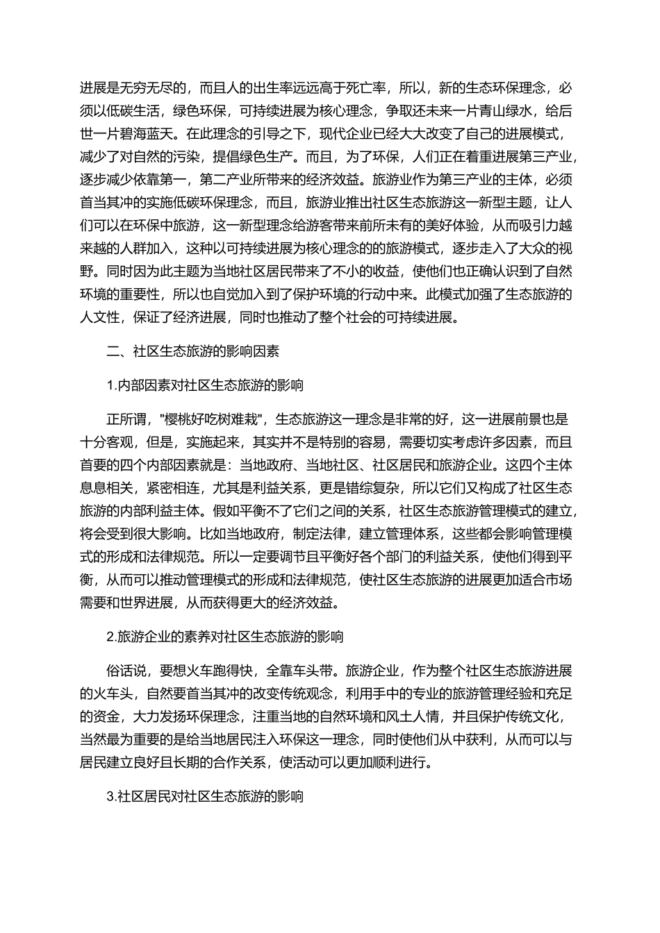 与旅游管理的相关的论文_第2页
