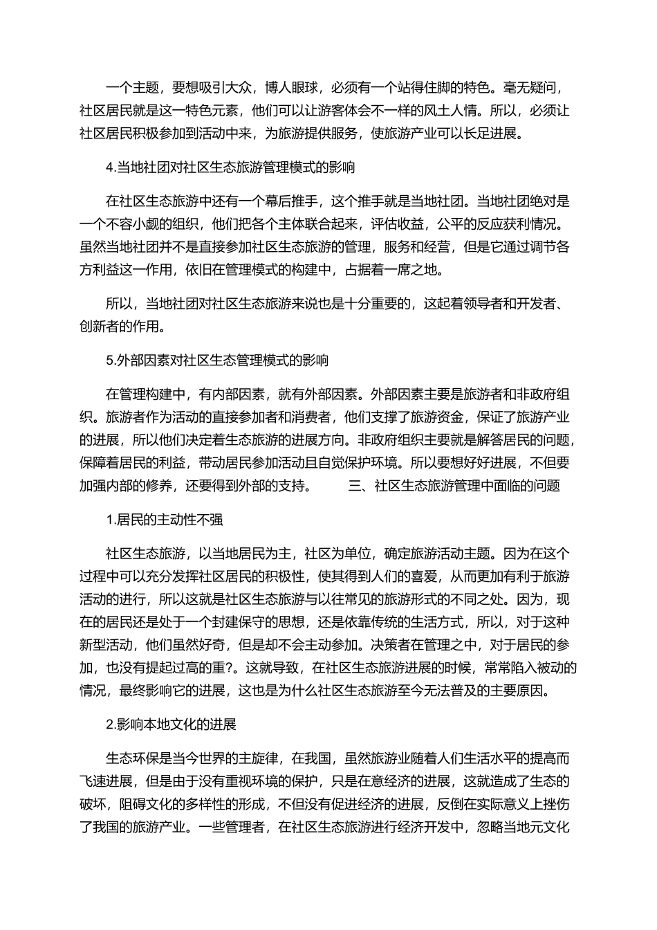 与旅游管理的相关的论文_第3页