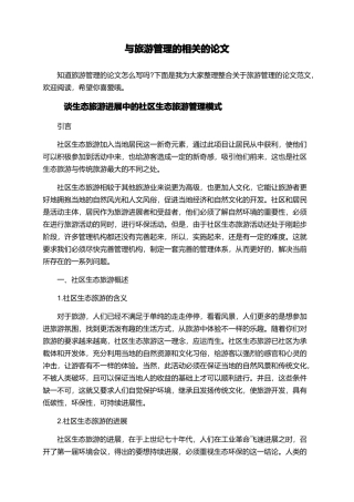 与旅游管理的相关的论文