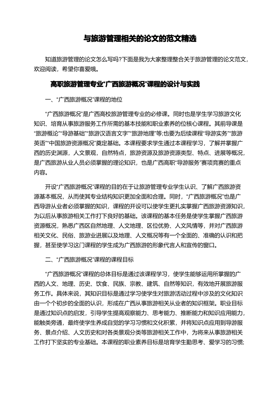 与旅游管理相关的论文的范文精选_第1页