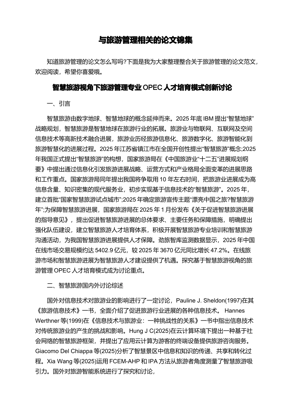 与旅游管理相关的论文锦集_第1页