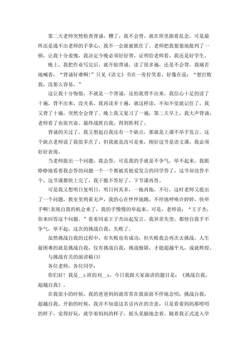 与挑战有关的演讲稿5篇_第3页