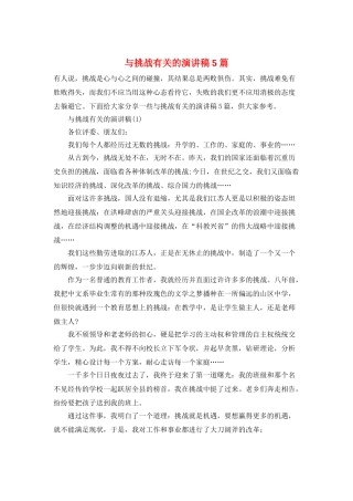 与挑战有关的演讲稿5篇