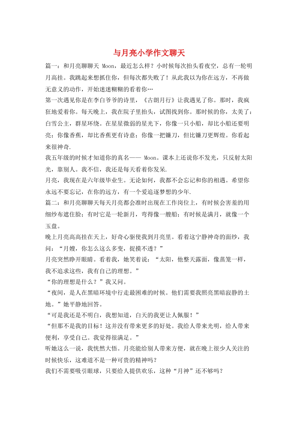与月亮小学作文聊天_第1页