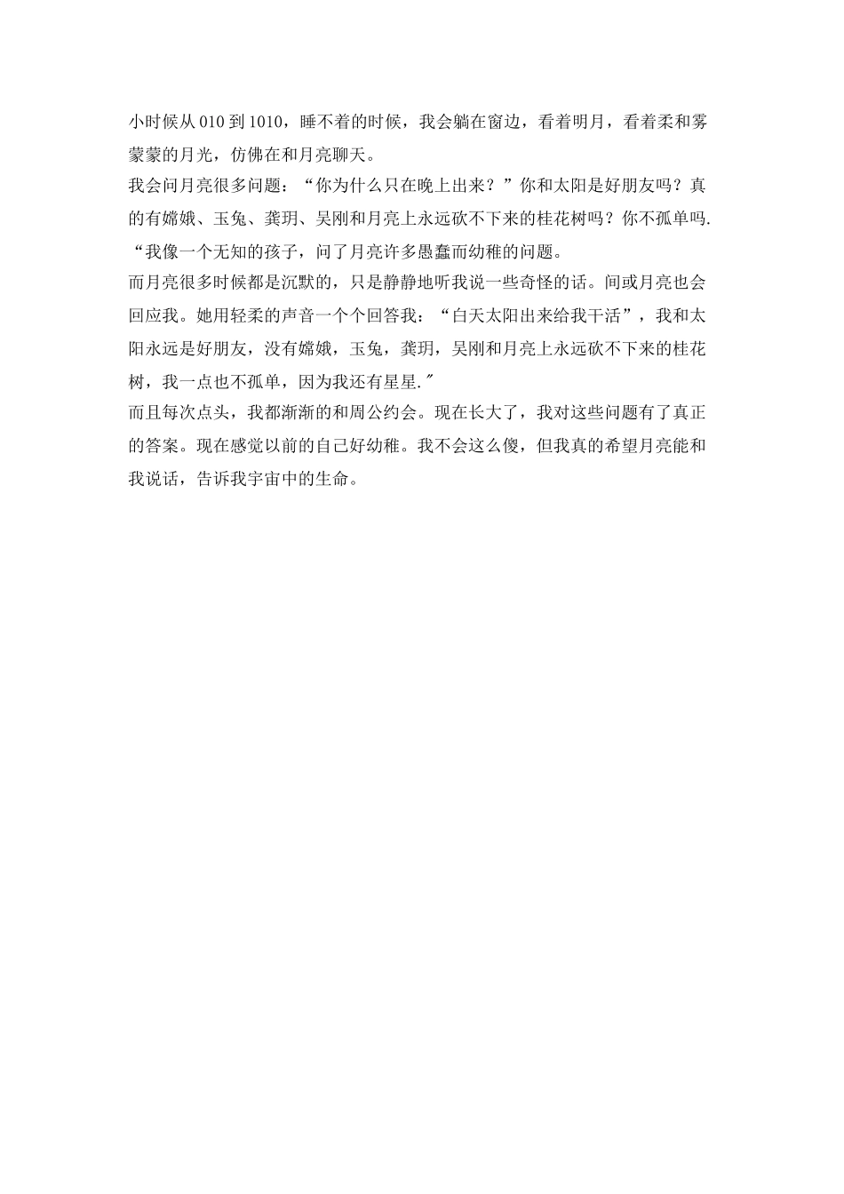 与月亮小学作文聊天_第2页